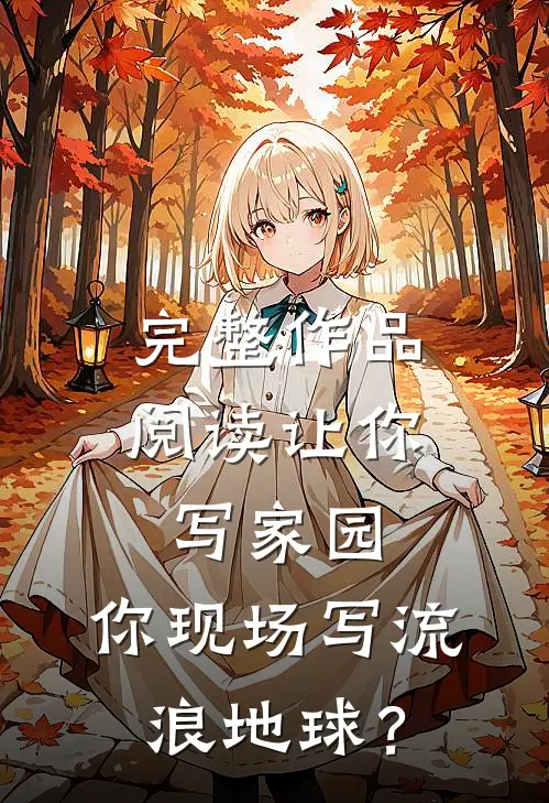 完整作品阅读让你写家园，你现场写流浪地球？