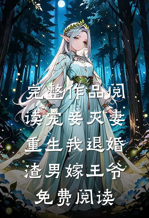 完整作品阅读宠妾灭妻重生我退婚渣男嫁王爷免费阅读
