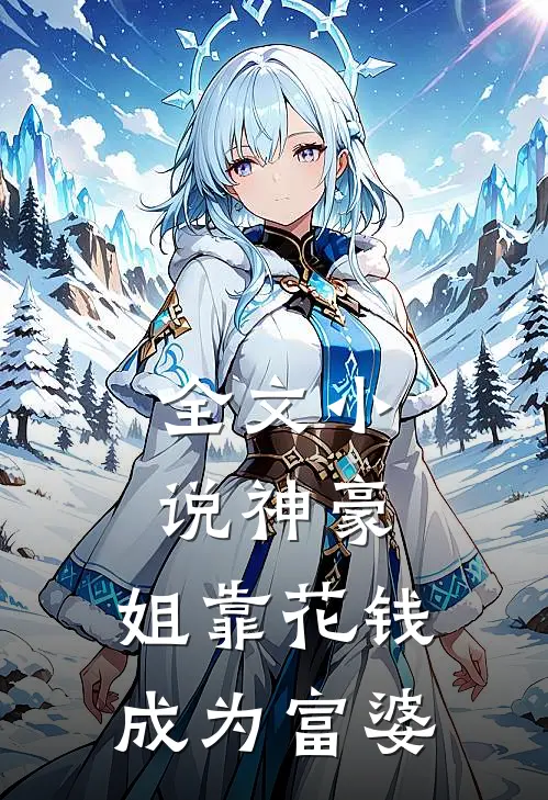 全文小说神豪：姐靠花钱成为富婆