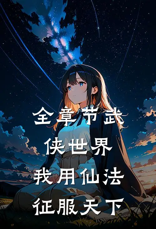 全章节武侠世界，我用仙法征服天下
