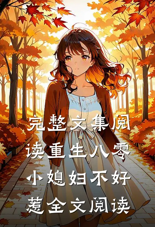 完整文集阅读重生八零小媳妇不好惹全文阅读