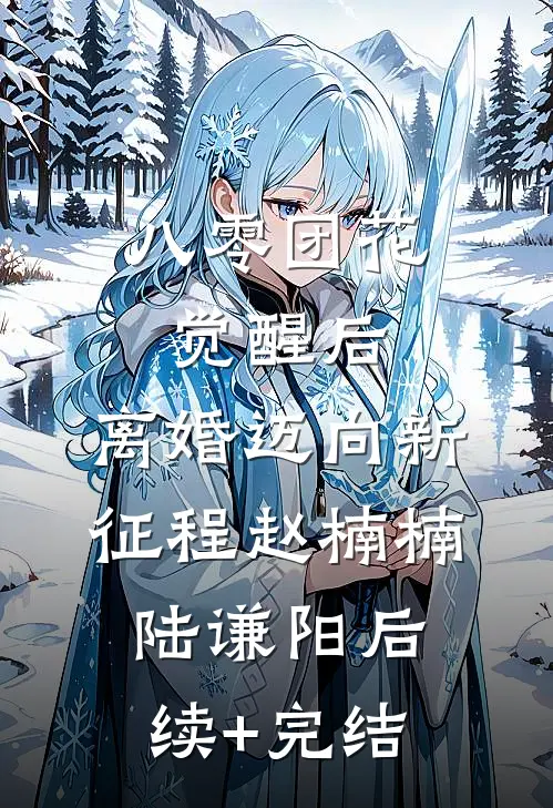 八零团花觉醒后，离婚迈向新征程赵楠楠陆谦阳后续+完结