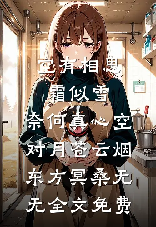 空有相思霜似雪，奈何真心空对月苍云烟东方冥桑无无全文免费