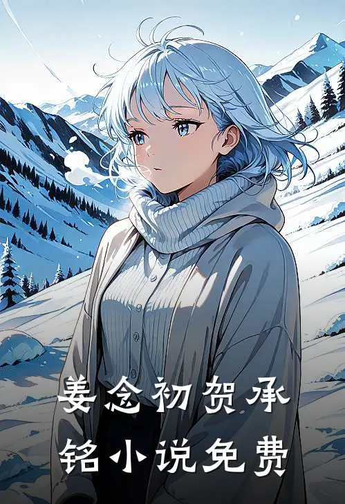 姜念初贺承铭小说免费