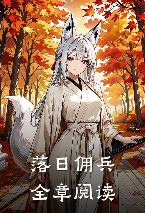 落日佣兵全章阅读