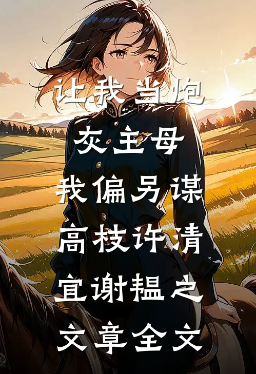 让我当炮灰主母,我偏另谋高枝许清宜谢韫之文章全文