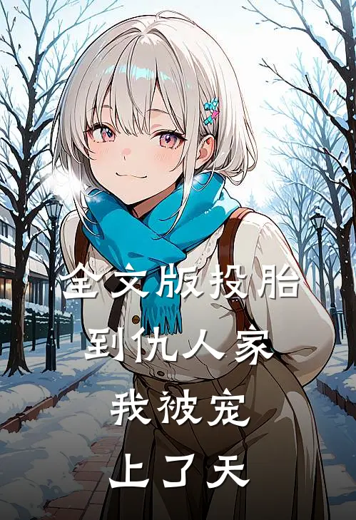 全文版投胎到仇人家，我被宠上了天