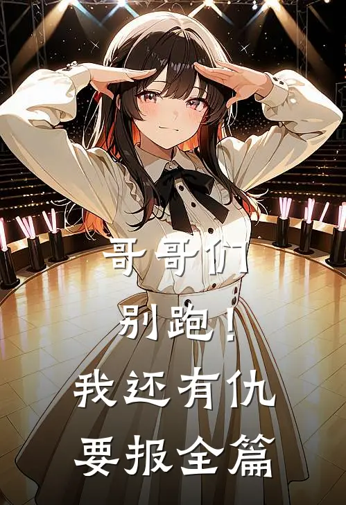 哥哥们别跑！我还有仇要报全篇
