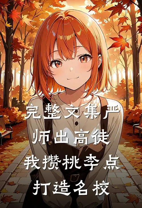 完整文集严师出高徒：我攒桃李点打造名校