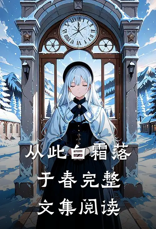 从此白霜落于春完整文集阅读