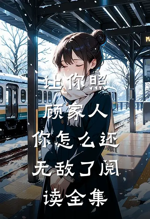 让你照顾家人，你怎么还无敌了阅读全集