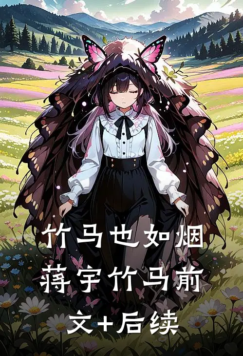 竹马也如烟蒋宇竹马前文+后续