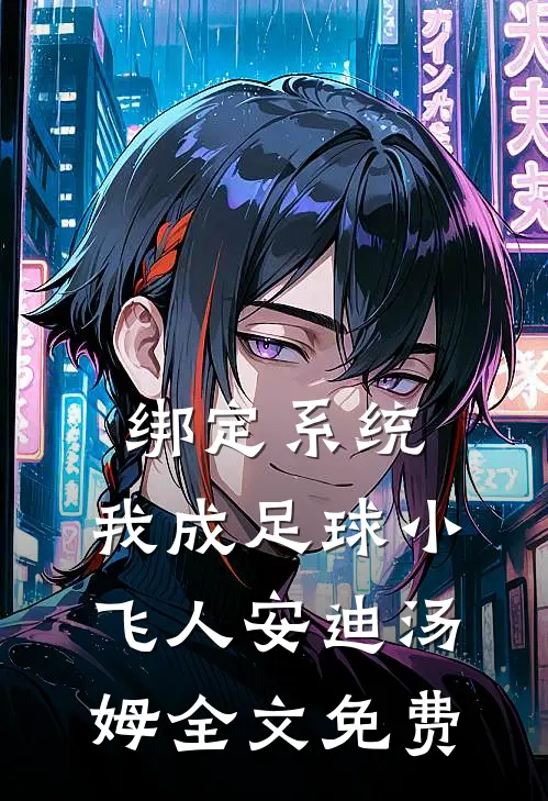 绑定系统：我成足球小飞人安迪汤姆全文免费