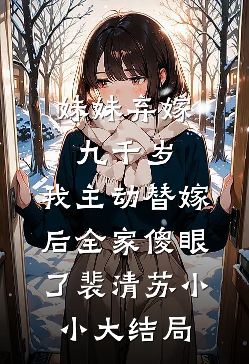 妹妹弃嫁九千岁，我主动替嫁后全家傻眼了裴清苏小小大结局