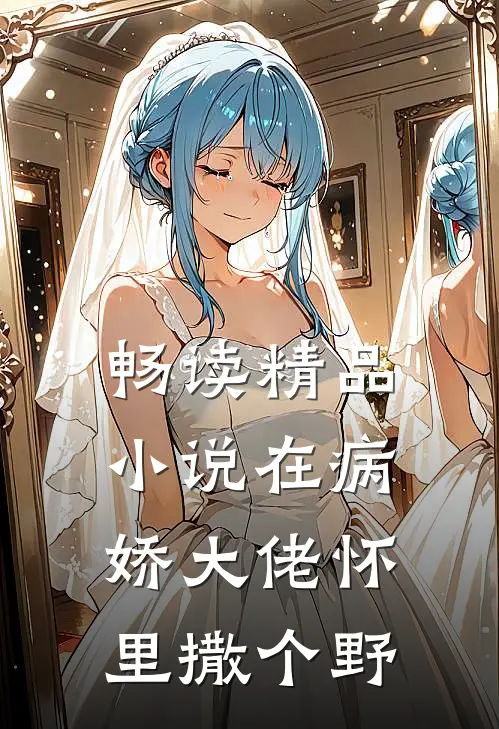 畅读精品小说在病娇大佬怀里撒个野