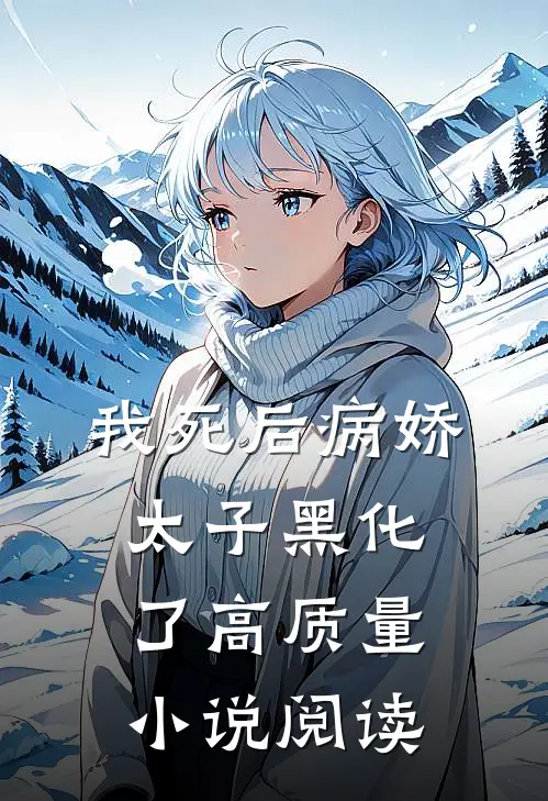 我死后病娇太子黑化了高质量小说阅读