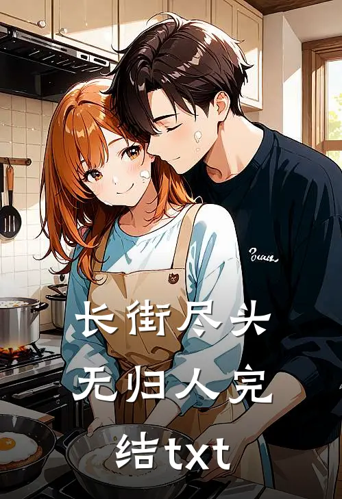 长街尽头无归人完结txt