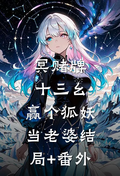 冥赌牌，十三幺，赢个狐妖当老婆结局+番外