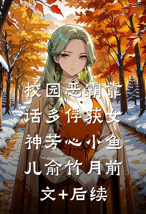 校园恶霸靠话多俘获女神芳心小鱼儿俞竹月前文+后续