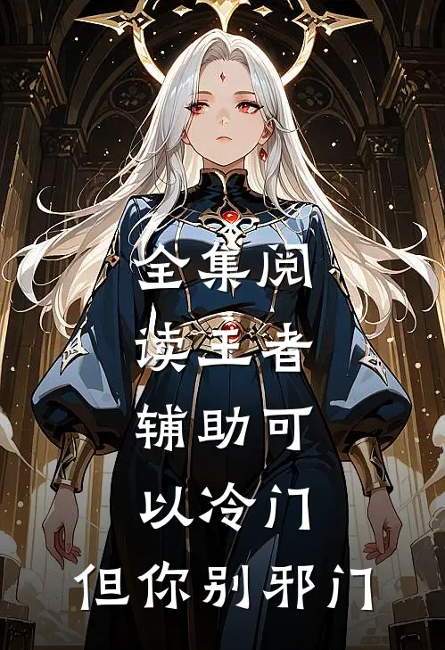 全集阅读王者：辅助可以冷门，但你别邪门