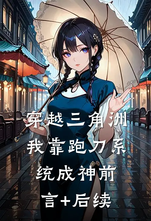 穿越三角洲，我靠跑刀系统成神前言+后续