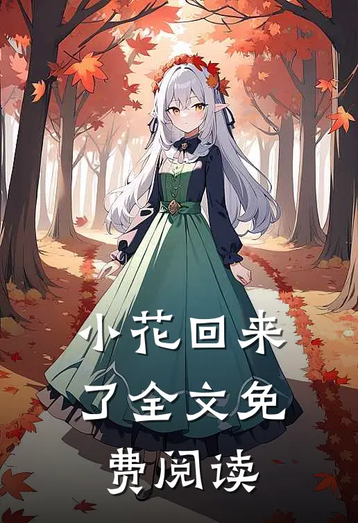 小花回来了全文免费阅读