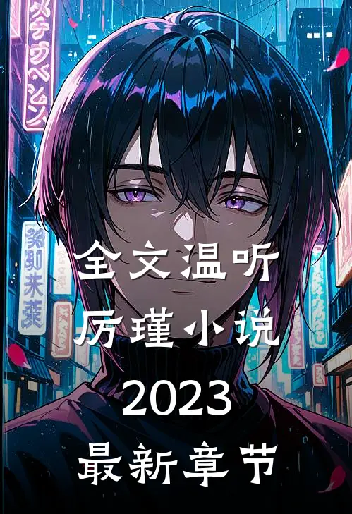 全文温听厉瑾小说2023最新章节