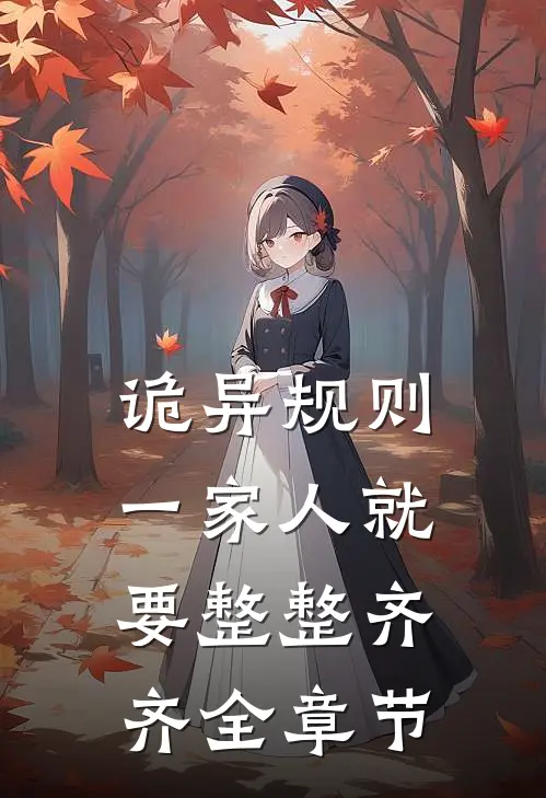 诡异规则：一家人就要整整齐齐全章节