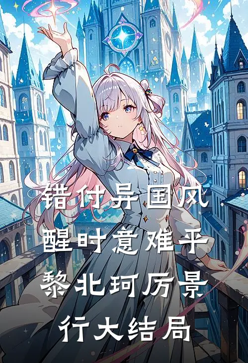 错付异国风，醒时意难平黎北珂厉景行大结局