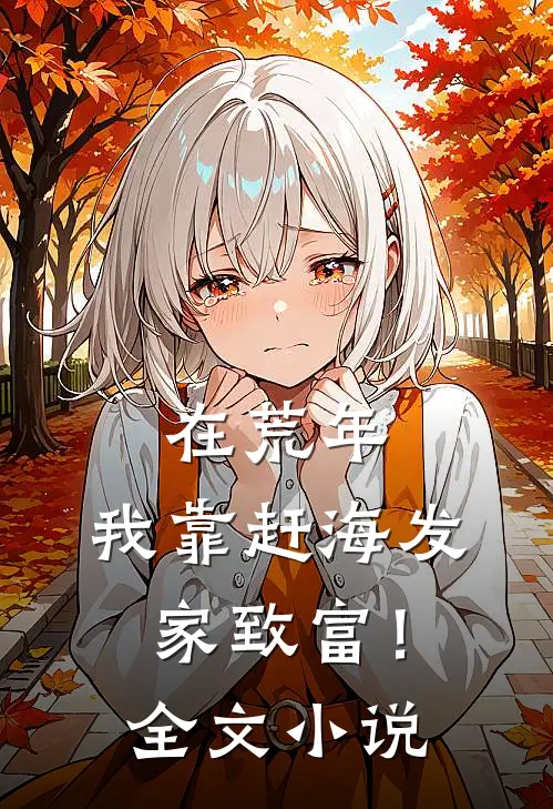 在荒年，我靠赶海发家致富！全文小说