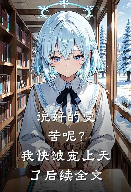 说好的受苦呢？我快被宠上天了后续全文