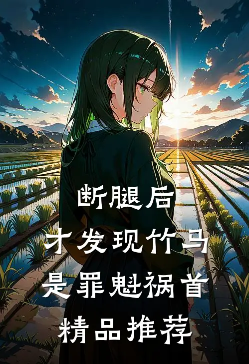 断腿后，才发现竹马是罪魁祸首精品推荐
