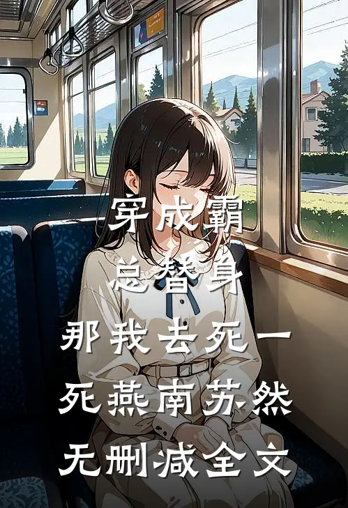穿成霸总替身，那我去死一死燕南苏然无删减全文