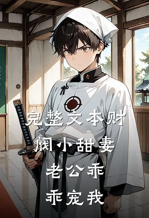 完整文本财阀小甜妻：老公乖乖宠我