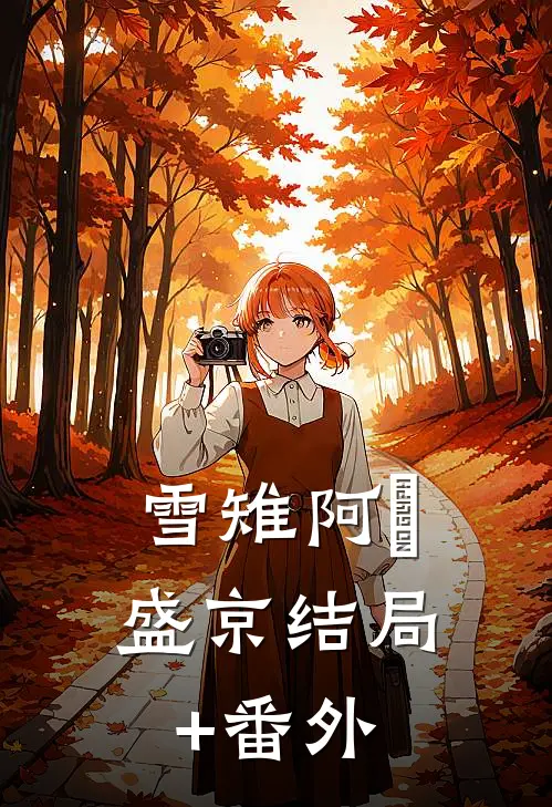 雪雉阿瑀盛京结局+番外