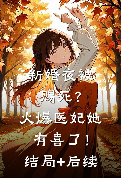 新婚夜被赐死？火爆医妃她有喜了！结局+后续