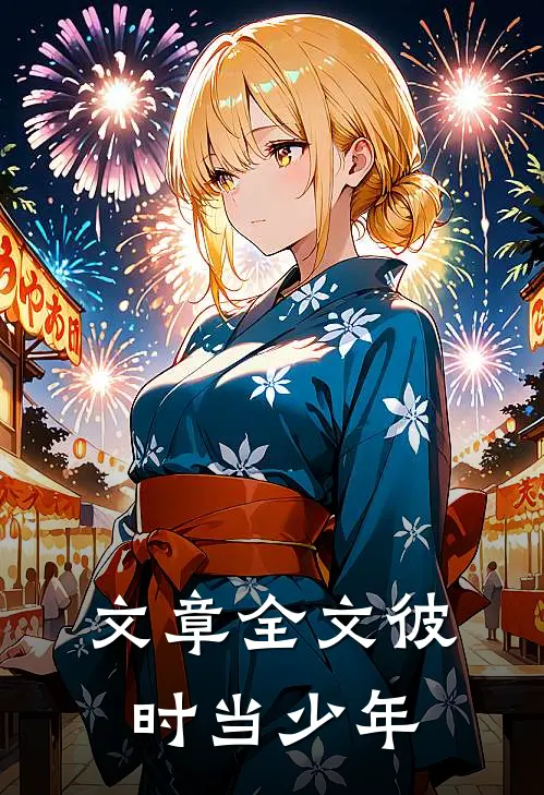 文章全文彼时当少年