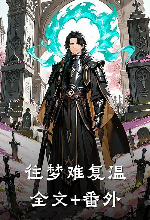 往梦难复温全文+番外