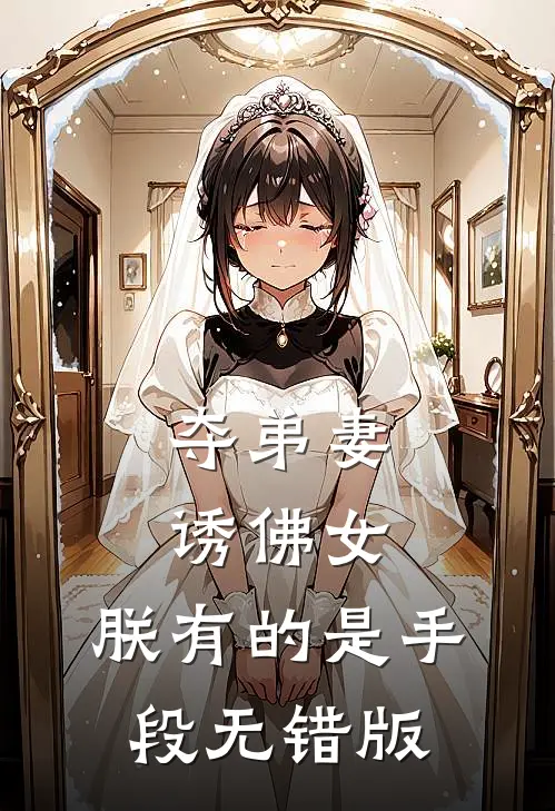 夺弟妻，诱佛女，朕有的是手段无错版