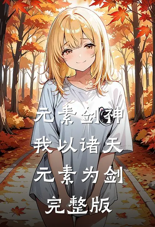 元素剑神：我以诸天元素为剑完整版