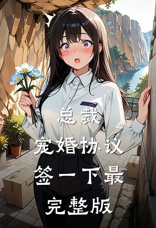 总裁，宠婚协议签一下最完整版