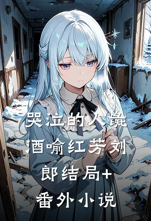 哭泣的人彘酒喻红芳刘郎结局+番外小说