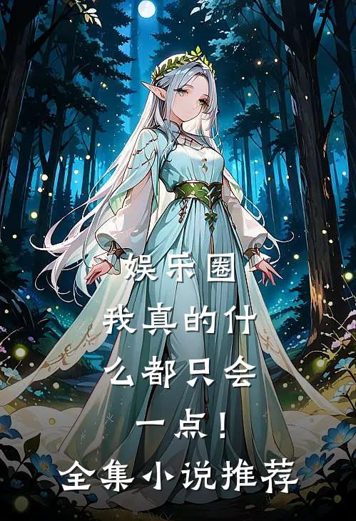 娱乐圈：我真的什么都只会一点！全集小说推荐