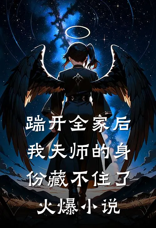 踹开全家后，我天师的身份藏不住了火爆小说