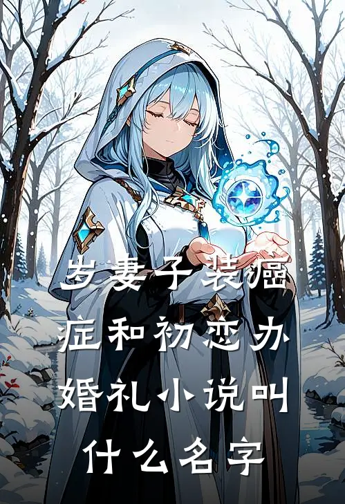 岁妻子装癌症和初恋办婚礼小说叫什么名字