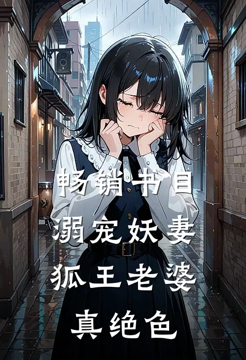 畅销书目溺宠妖妻：狐王老婆真绝色