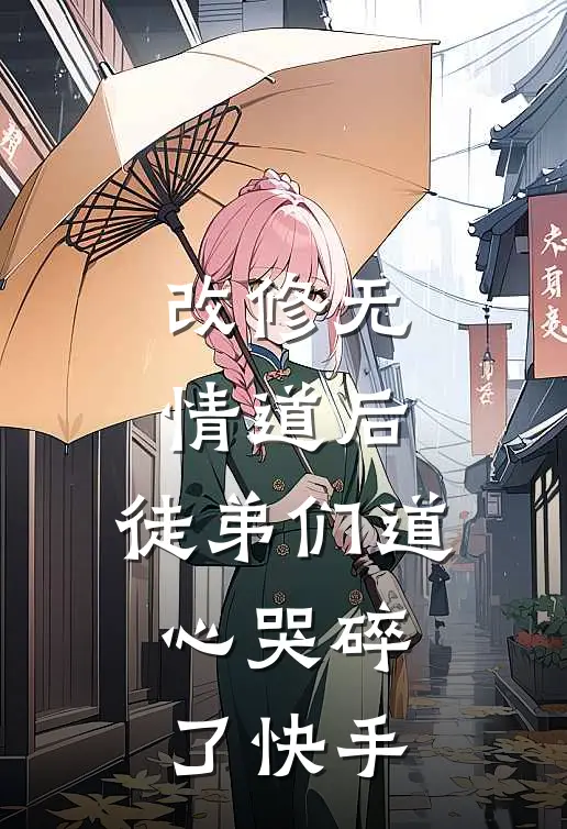 改修无情道后，徒弟们道心哭碎了快手
