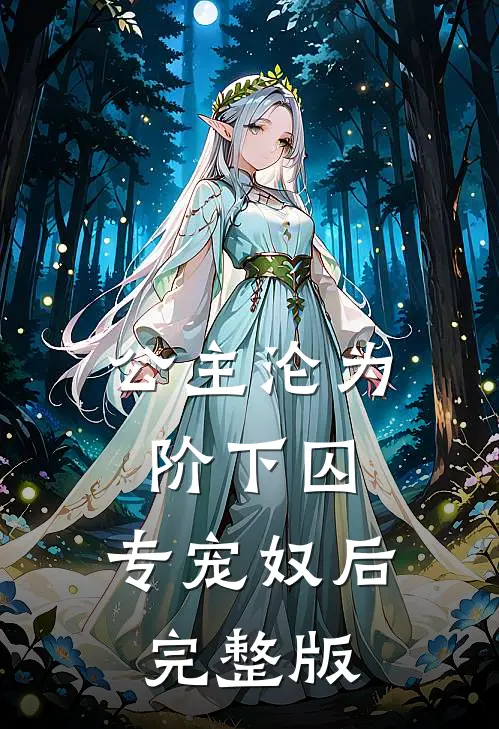 公主沦为阶下囚：专宠奴后完整版
