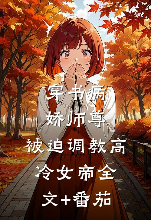 穿书病娇师尊，被迫调教高冷女帝全文+番茄