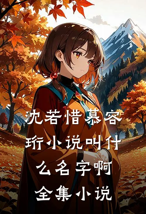 沈若惜慕容珩小说叫什么名字啊全集小说